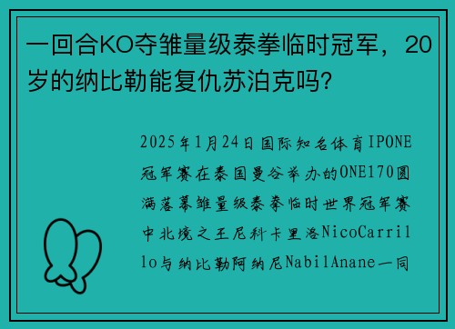 一回合KO夺雏量级泰拳临时冠军，20岁的纳比勒能复仇苏泊克吗？