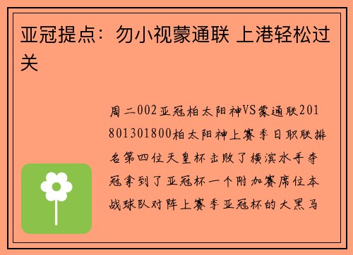亚冠提点：勿小视蒙通联 上港轻松过关