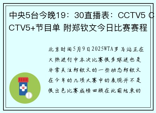 中央5台今晚19：30直播表：CCTV5 CCTV5+节目单 附郑钦文今日比赛赛程