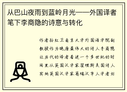 从巴山夜雨到蓝岭月光——外国译者笔下李商隐的诗意与转化