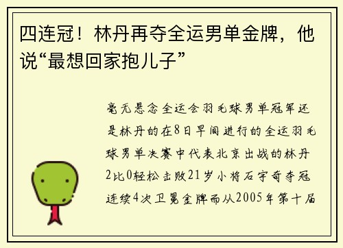 四连冠！林丹再夺全运男单金牌，他说“最想回家抱儿子”