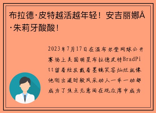 布拉德·皮特越活越年轻！安吉丽娜·朱莉牙酸酸！