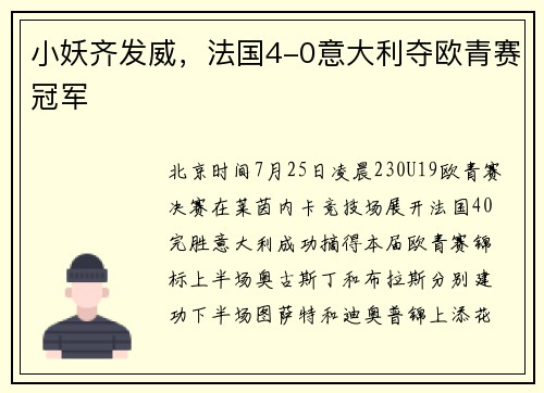 小妖齐发威，法国4-0意大利夺欧青赛冠军