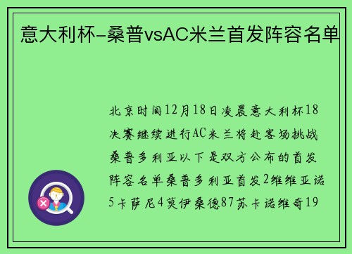 意大利杯-桑普vsAC米兰首发阵容名单