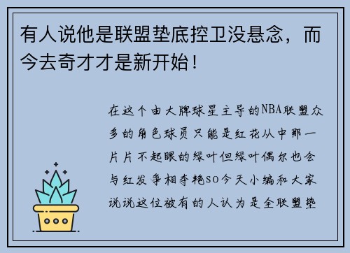 有人说他是联盟垫底控卫没悬念，而今去奇才才是新开始！