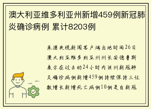澳大利亚维多利亚州新增459例新冠肺炎确诊病例 累计8203例
