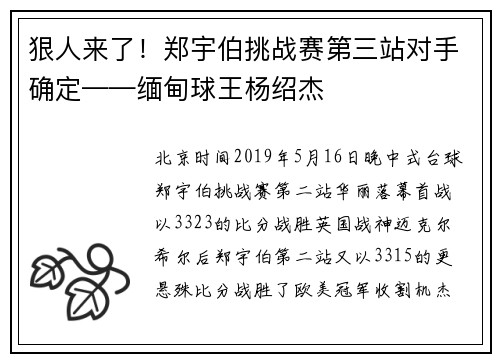 狠人来了！郑宇伯挑战赛第三站对手确定——缅甸球王杨绍杰