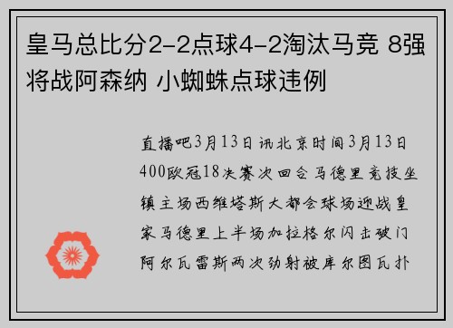 皇马总比分2-2点球4-2淘汰马竞 8强将战阿森纳 小蜘蛛点球违例