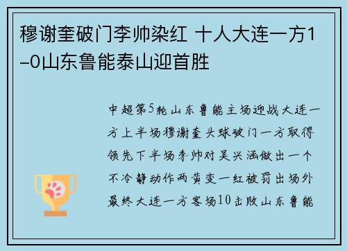穆谢奎破门李帅染红 十人大连一方1-0山东鲁能泰山迎首胜