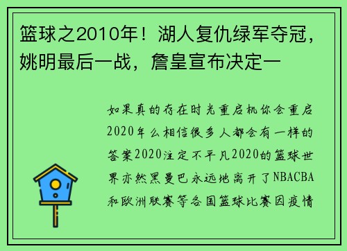 篮球之2010年！湖人复仇绿军夺冠，姚明最后一战，詹皇宣布决定一