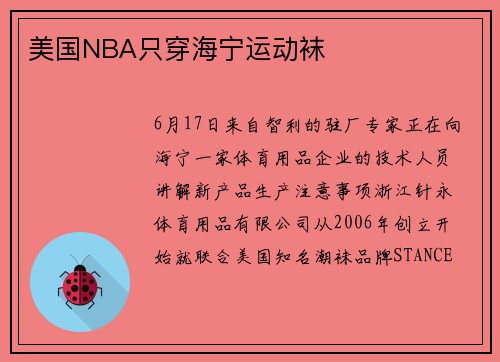 美国NBA只穿海宁运动袜