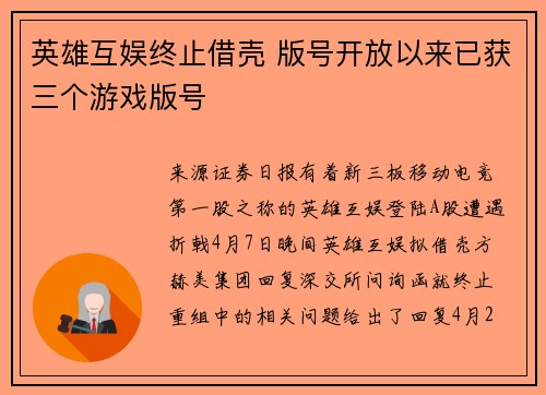 英雄互娱终止借壳 版号开放以来已获三个游戏版号