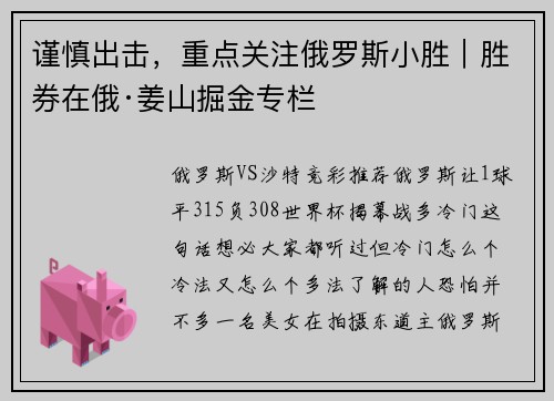 谨慎出击，重点关注俄罗斯小胜｜胜券在俄·姜山掘金专栏