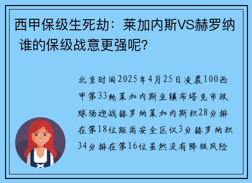 西甲保级生死劫：莱加内斯VS赫罗纳 谁的保级战意更强呢？