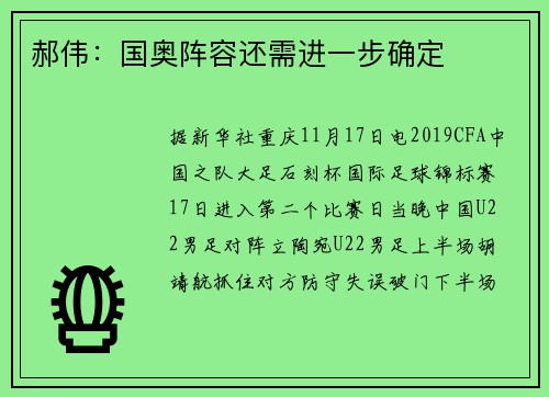 郝伟：国奥阵容还需进一步确定