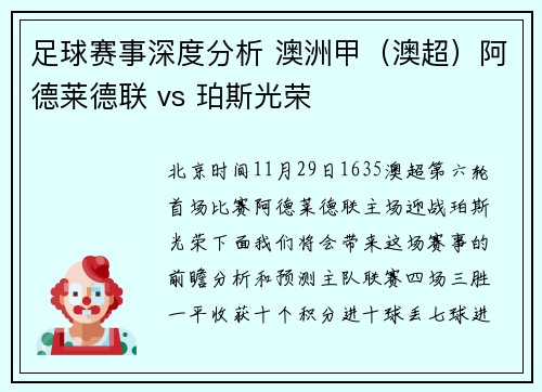 足球赛事深度分析 澳洲甲（澳超）阿德莱德联 vs 珀斯光荣