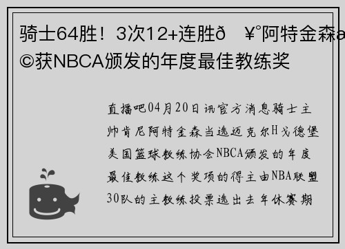 骑士64胜！3次12+连胜🥰阿特金森斩获NBCA颁发的年度最佳教练奖