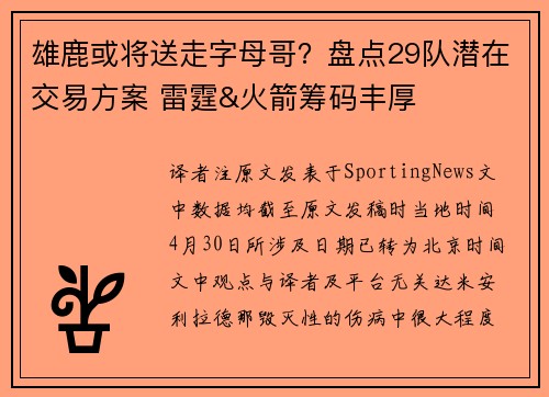 雄鹿或将送走字母哥？盘点29队潜在交易方案 雷霆&火箭筹码丰厚