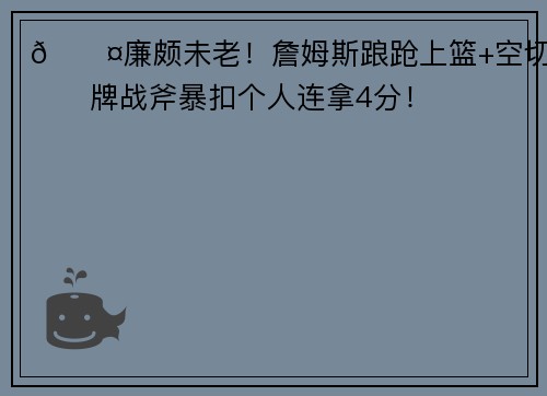 😤廉颇未老！詹姆斯踉跄上篮+空切招牌战斧暴扣个人连拿4分！